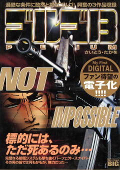 My First DIGITAL『ゴルゴ13』（2）「NOT IMPOSSIBLE」