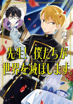 【デジタル版限定特典付き】先生！ 僕たちが世界を滅ぼします。　2巻