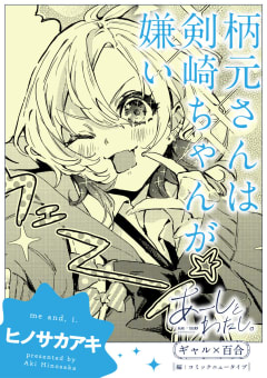 【単話】あーしとわたし。　ギャル×百合　『柄元さんは剣崎ちゃんが嫌い』