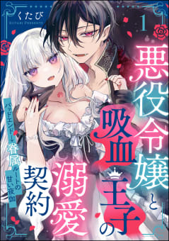 悪役令嬢と吸血王子の溺愛契約 バッドエンド→眷属ルートの甘い夜伽（分冊版） 【第1話】