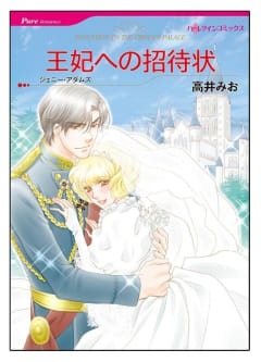 王妃への招待状【タテヨミ】　5巻