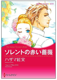 ソレントの赤い薔薇【タテヨミ】　6巻