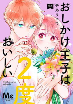 おしかけ王子は2度おいしい 単行本版　4巻