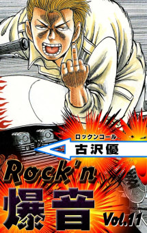 Rock’n爆音　11巻