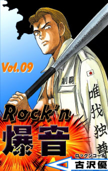 Rock’n爆音　9巻
