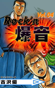 Rock’n爆音　4巻