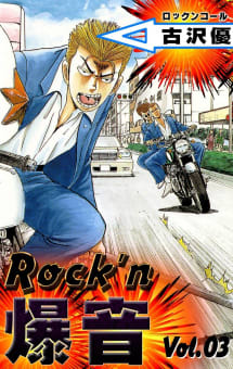 Rock’n爆音　3巻