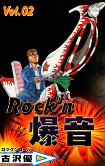 Rock’n爆音　2巻