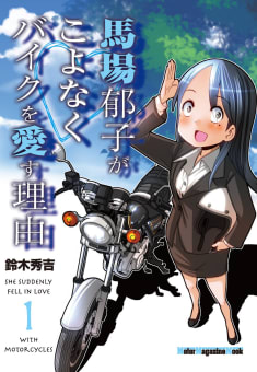 馬場郁子がこよなくバイクを愛す理由