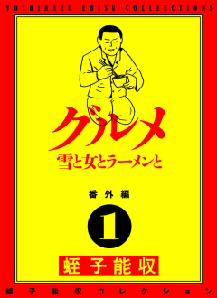 蛭子能収コレクション　番外編　1　グルメ　雪と女とラーメンと