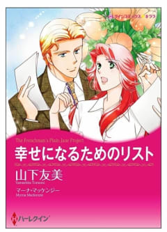 幸せになるためのリスト【タテヨミ】　4巻