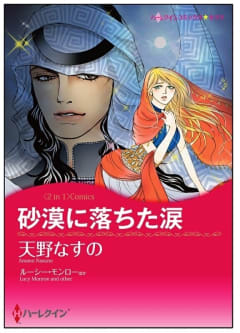 砂漠に落ちた涙 / ベネチアに恋して【タテヨミ】　6巻