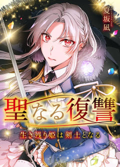 聖なる復讐ー生き残り姫は剣士となるー　15巻