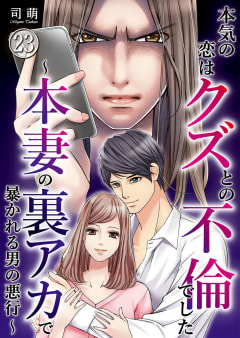 本気の恋はクズとの不倫でした ～本妻の裏アカで暴かれる男の悪行～23巻