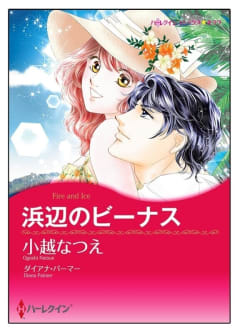 浜辺のビーナス【タテヨミ】　10巻