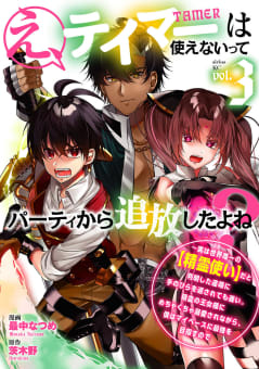 え、テイマーは使えないってパーティから追放したよね？　～実は世界唯一の【精霊使い】だと判明した途端に手のひらを返されても遅い。精霊の王女様にめちゃくちゃ溺愛されながら、僕はマイペースに最強を目指すので　3巻