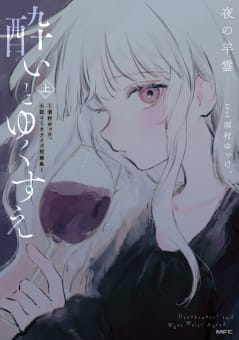 酔いとゆくすえ　～酒村ゆっけ、小説コミカライズ短編集～