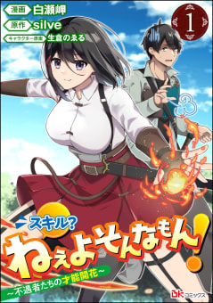 スキル？ ねぇよそんなもん！ ～不遇者たちの才能開花～ コミック版（分冊版） 【第1話】