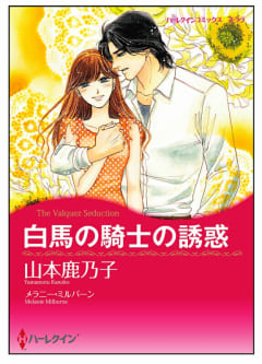 白馬の騎士の誘惑【タテヨミ】　6巻