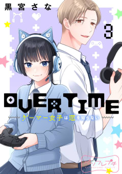 ＯＶＥＲＴＩＭＥ～ゲーマー女子は恋を知らない～　ベツフレプチ　3巻