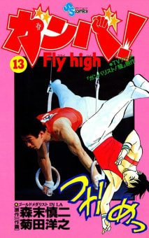 ガンバ！ Fly high（13）