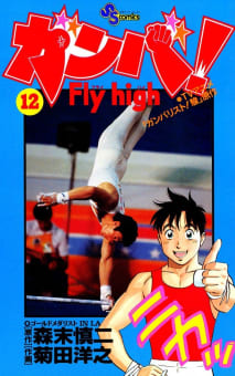 ガンバ！ Fly high（12）