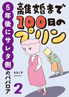 離婚まで100日のプリン　２　５年後にサレタ側のババロア