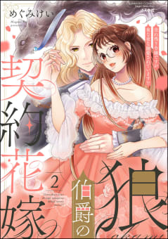 狼伯爵の契約花嫁 売れ残り令嬢ですが夜な夜な溺愛されています!? （2） 【かきおろし漫画付】