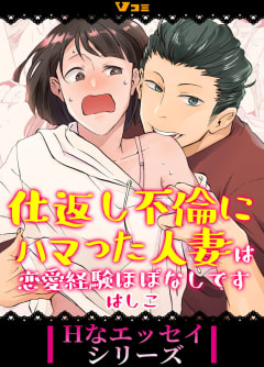 仕返し不倫にハマった人妻は恋愛経験ほぼなしです23