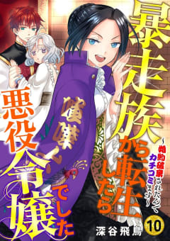 【分冊版】暴走族から転生したら悪役令嬢でした～婚約破棄されたんでカチコミます～（１０）