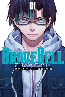 ＢＲＡＶＥ　ＢＥＬＬ　1巻