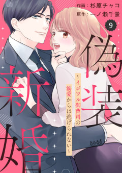 comic Berry’s偽装新婚～イジワル御曹司の溺愛からは逃げられない～9巻