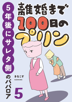 離婚まで100日のプリン　５　５年後にサレタ側のババロア