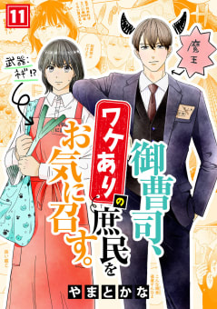 御曹司、ワケありの庶民をお気に召す。11巻