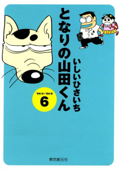 となりの山田くん （6）