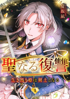 聖なる復讐ー生き残り姫は剣士となるー【ページ版】　1巻