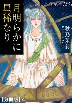 月明らかに星稀なり　さまよう星神たち【分冊版】　4巻