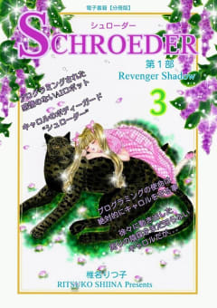 SCHROEDER 第1部―Revenger Shadow－3巻