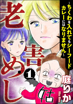 老害めし （1） ～ちくわを入れてもシーフードカレーにはなりません～