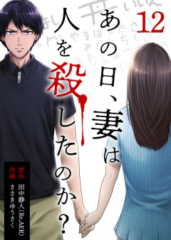 あの日、妻は人を殺したのか? 12巻