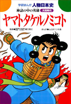 学研まんが人物日本史3 ヤマトタケルノミコト