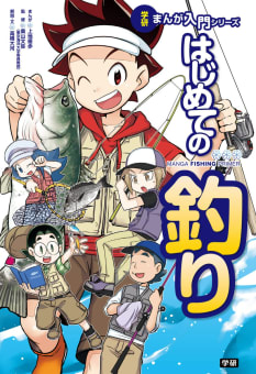 学研まんが入門シリーズ　はじめての釣り