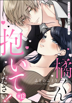 橘くん 抱いてください！ ハジメテの相手は同僚王子!?（分冊版） 【第12話】