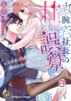 敏腕若社長の甘い誤算～鈍感秘書は初恋相手の愛人になりました!?～【分冊版】3