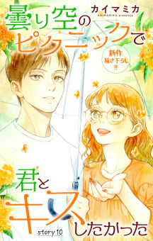 Love Jossie　曇り空のピクニックで君とキスしたかった　story10