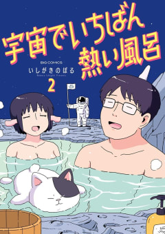 宇宙でいちばん熱い風呂　2巻