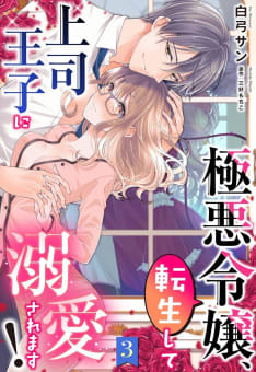 極悪令嬢、転生して上司王子に溺愛されます！【単話売】 3話