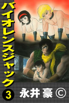 バイオレンスジャック(1〜45巻) | 永井豪 全巻一覧・あらすじ情報