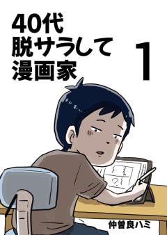 40代 脱サラして漫画家 1巻