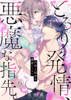 とろり発情、悪魔な指先。～同僚と始める濃密レッスン～6巻